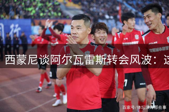 西蒙尼谈阿尔瓦雷斯转会风波：这是成长的契机